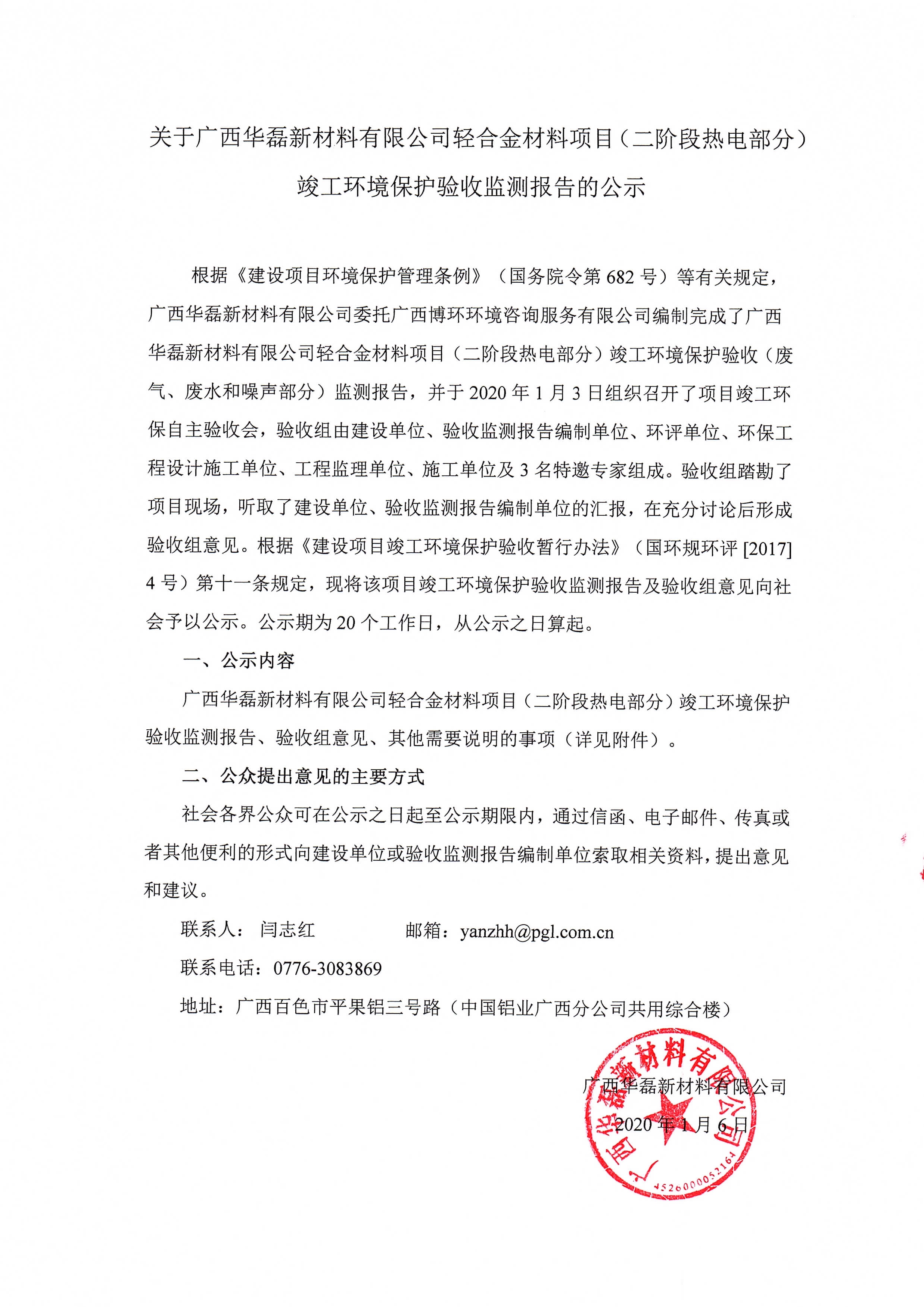 關于廣西華磊新材料有限公司輕合金材料項目（二階段熱電部分）竣工環(huán)境保護驗收監(jiān)測報告的公示0000.jpg